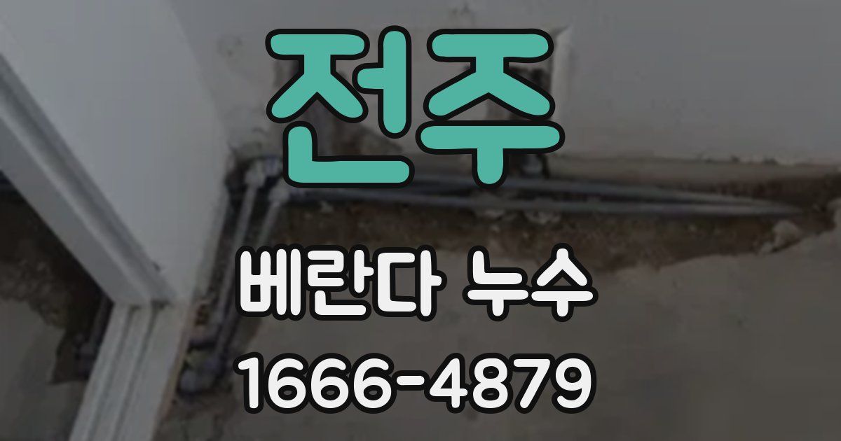 전주 베란다 누수