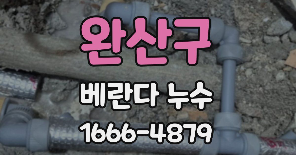 완산구 베란다 누수