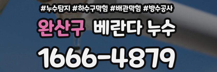 완산구 베란다 누수