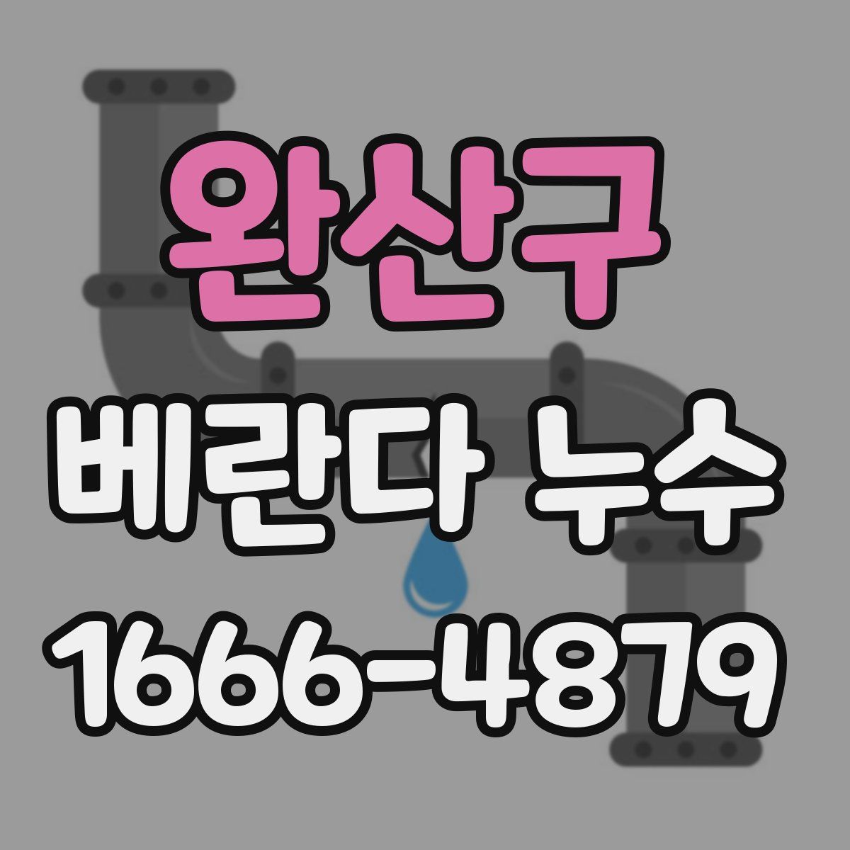 완산구 베란다 누수