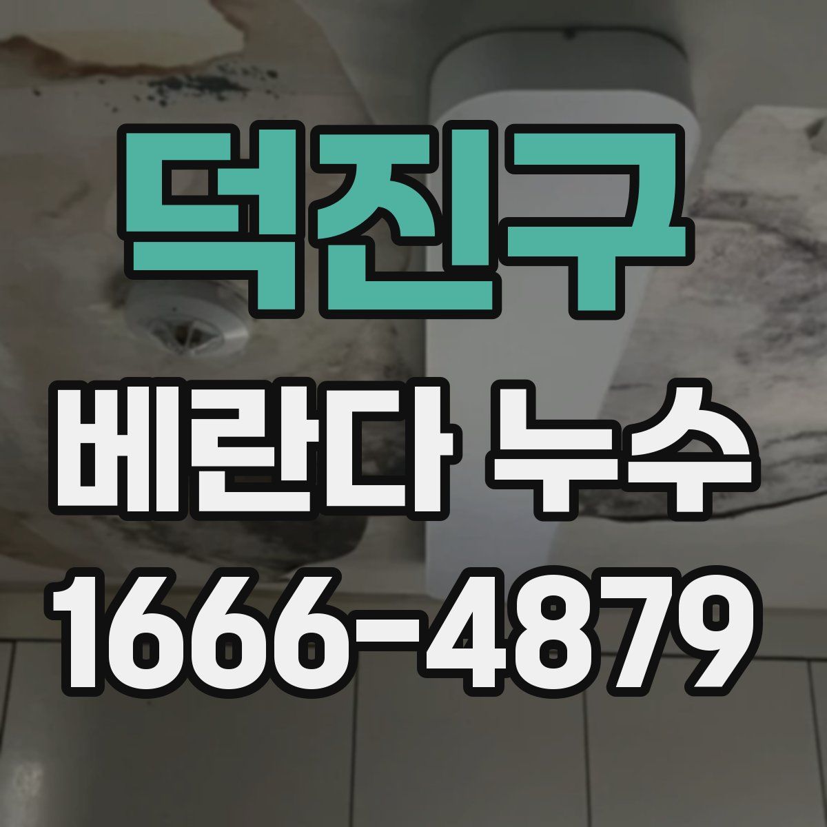 덕진구 베란다 누수