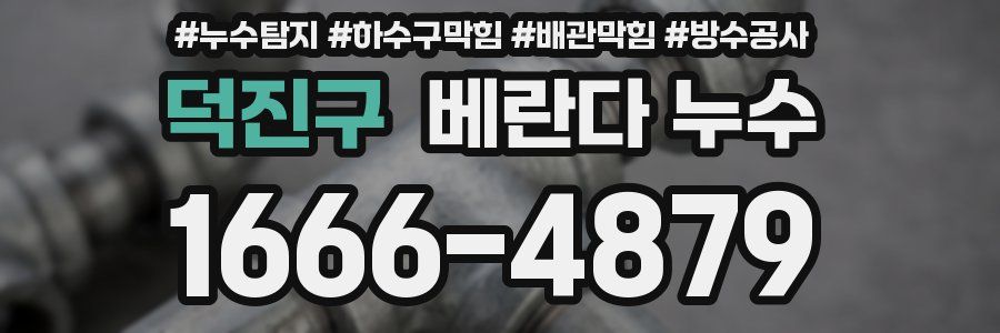 덕진구 베란다 누수