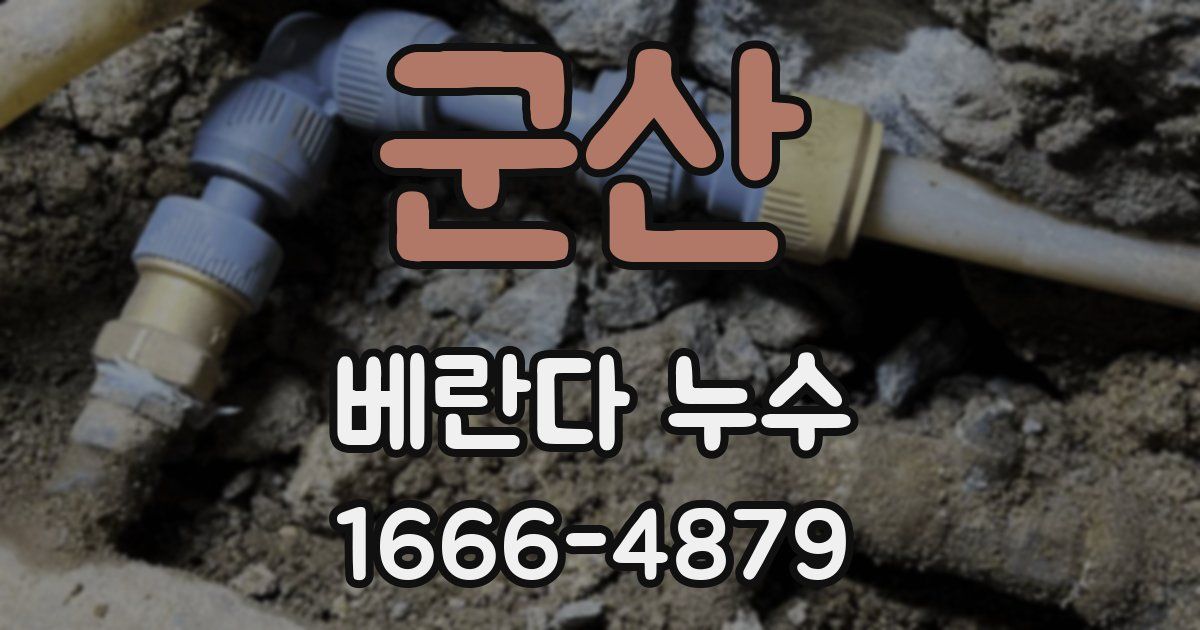 군산 베란다 누수