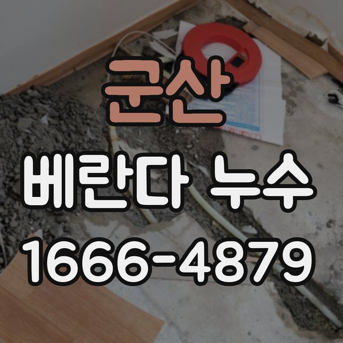 군산 베란다 누수