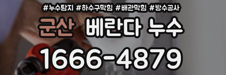 군산 베란다 누수