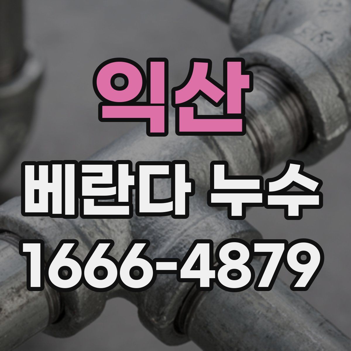 익산 베란다 누수