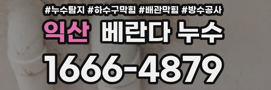익산 베란다 누수