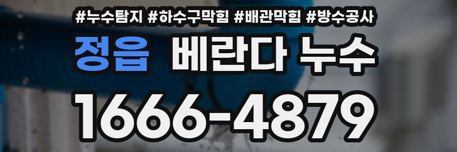 정읍 베란다 누수