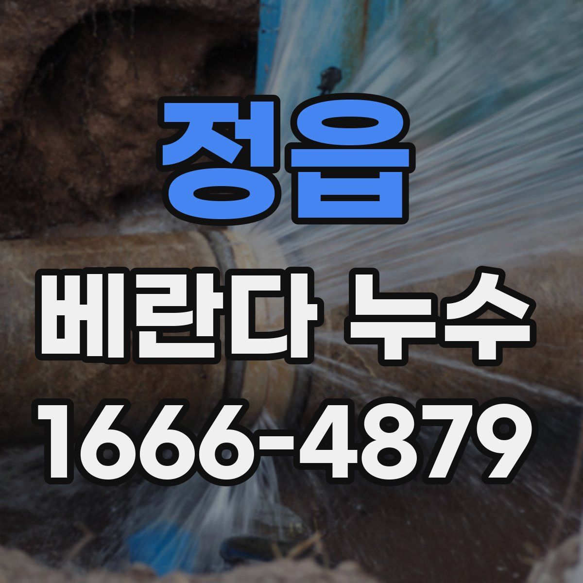 정읍 베란다 누수