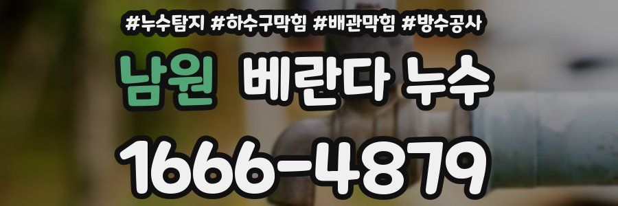 남원 베란다 누수