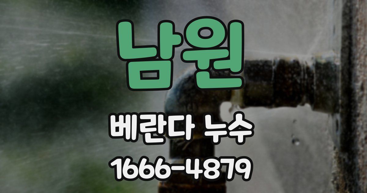 남원 베란다 누수