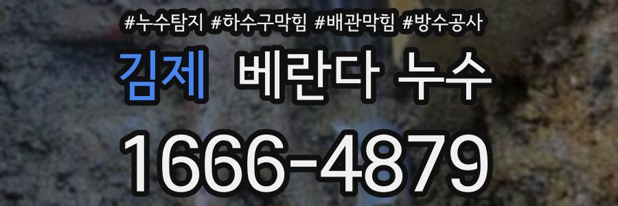 김제 베란다 누수