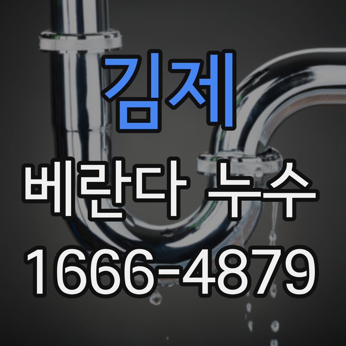 김제 베란다 누수