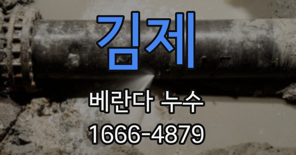 김제 베란다 누수