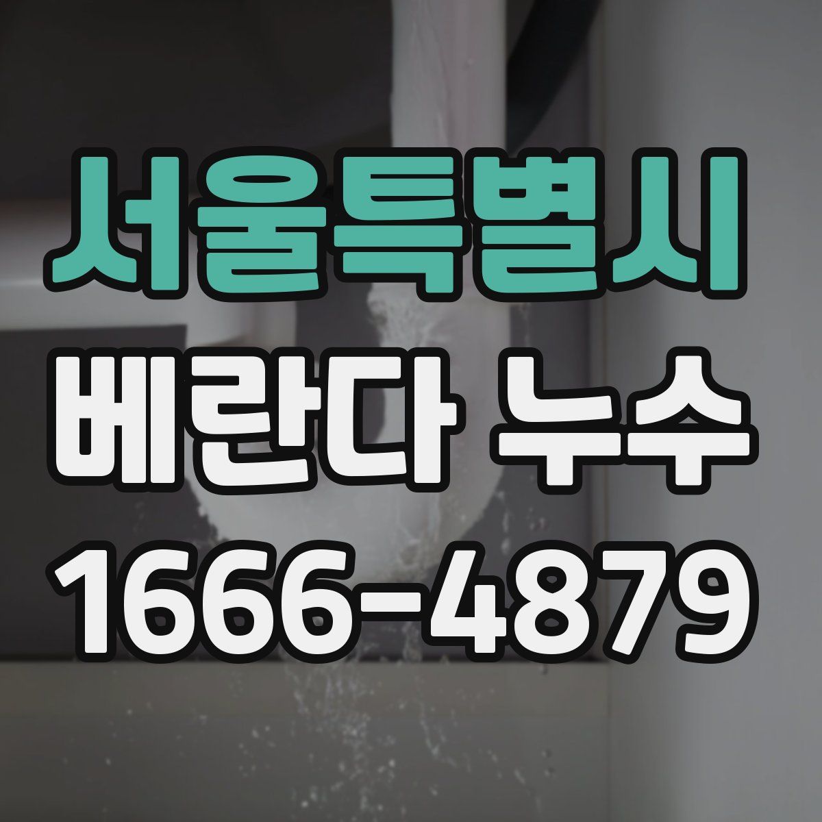 서울특별시 베란다 누수