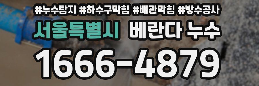 서울특별시 베란다 누수