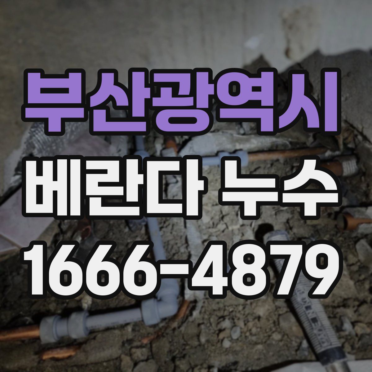부산광역시 베란다 누수