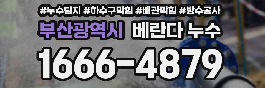부산광역시 베란다 누수