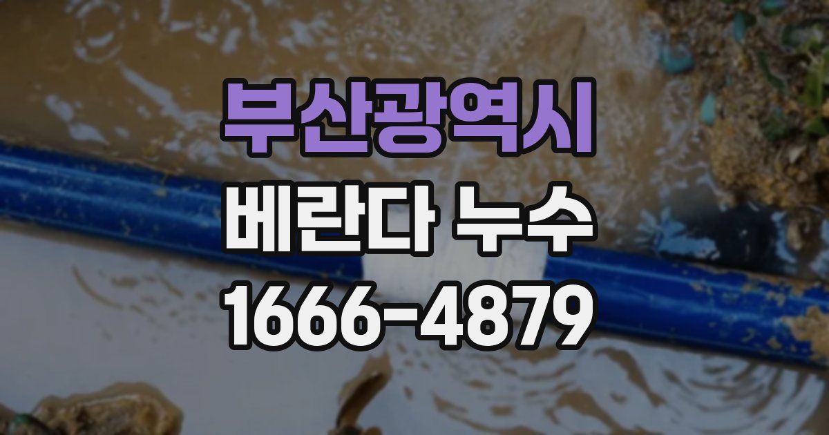 부산광역시 베란다 누수