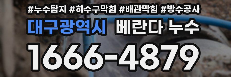 대구광역시 베란다 누수