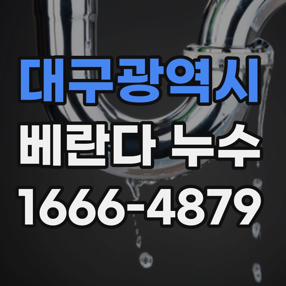 대구광역시 베란다 누수