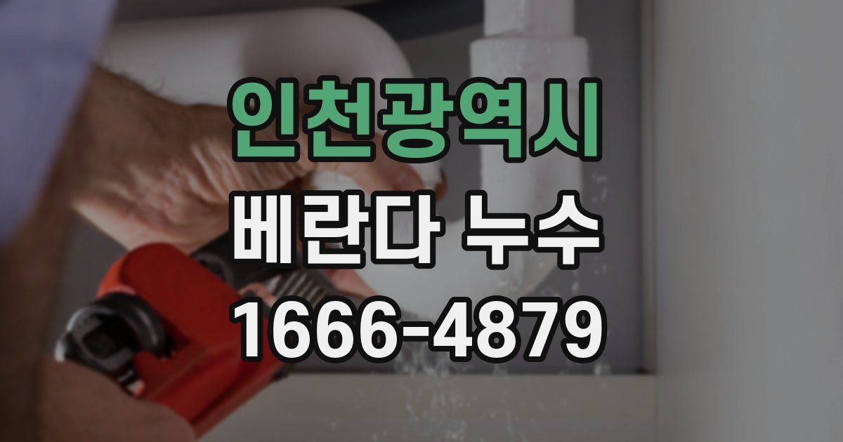 인천광역시 베란다 누수