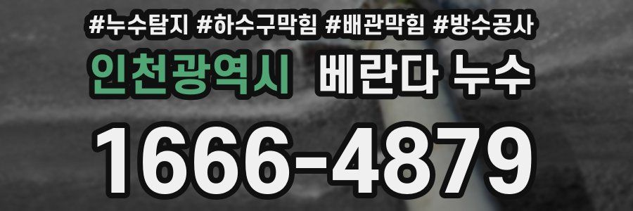 인천광역시 베란다 누수