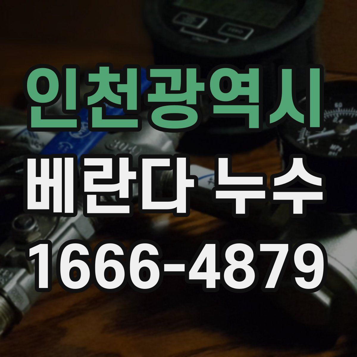 인천광역시 베란다 누수