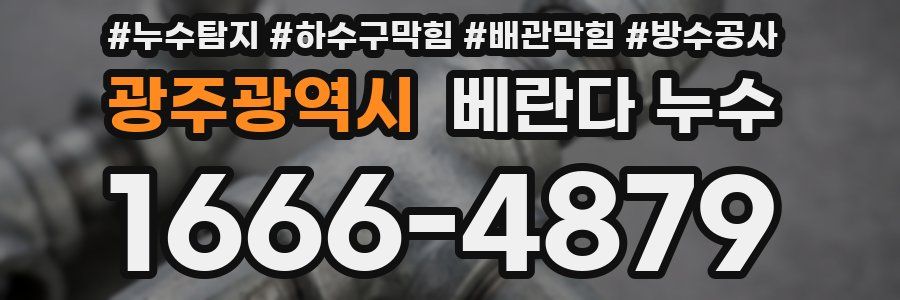 광주광역시 베란다 누수