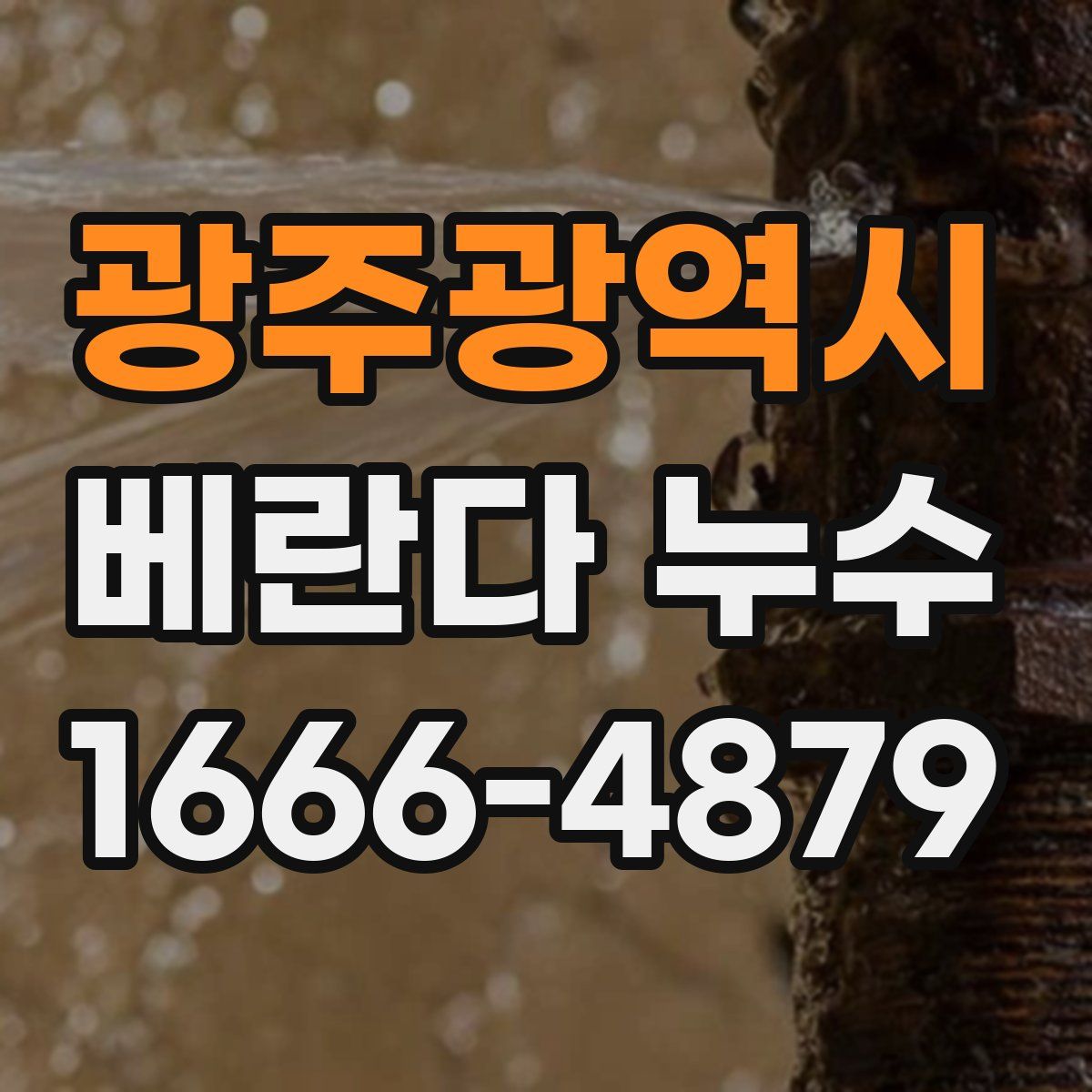 광주광역시 베란다 누수