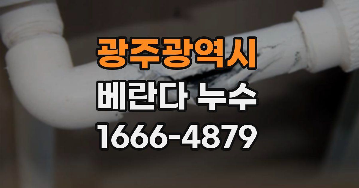광주광역시 베란다 누수