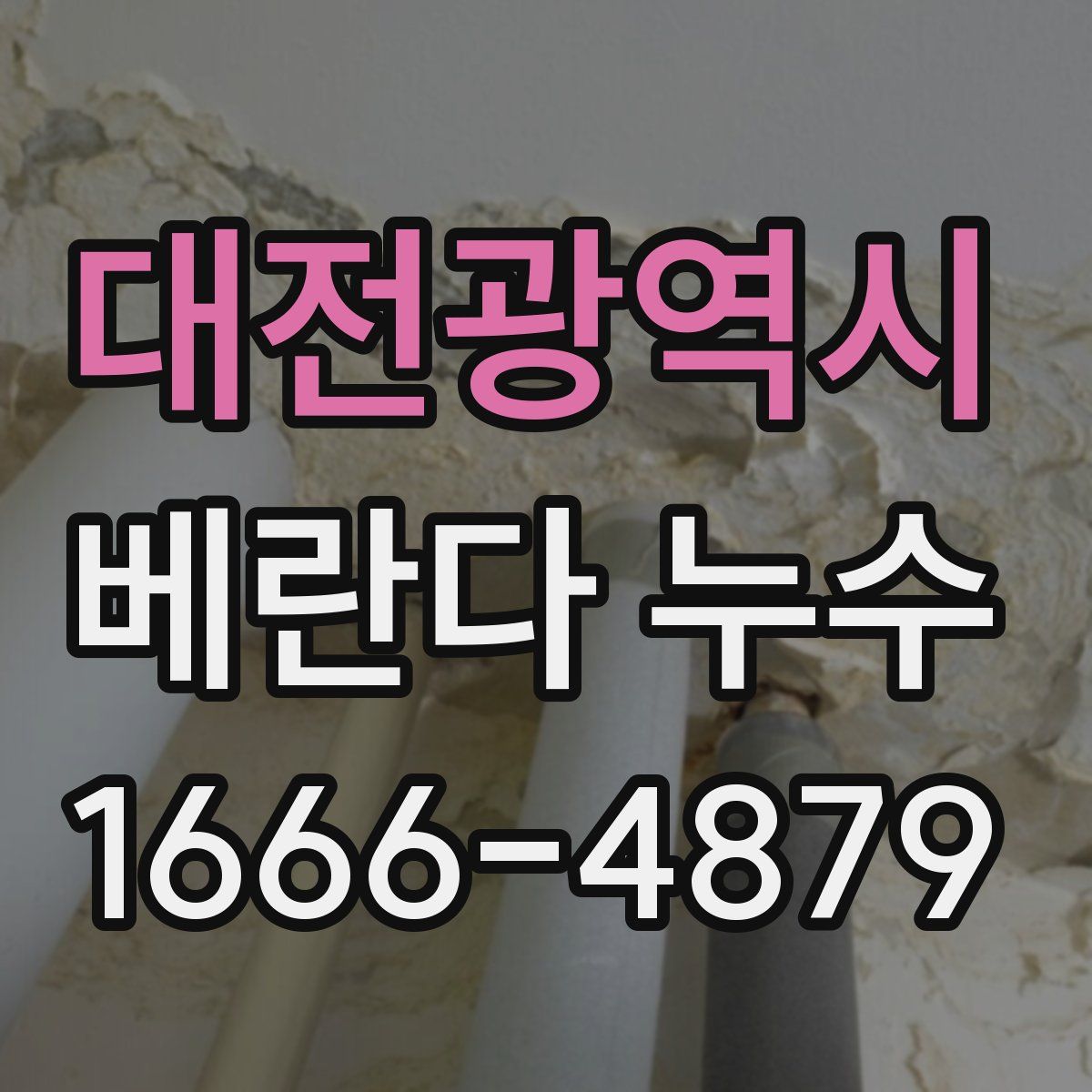대전광역시 베란다 누수