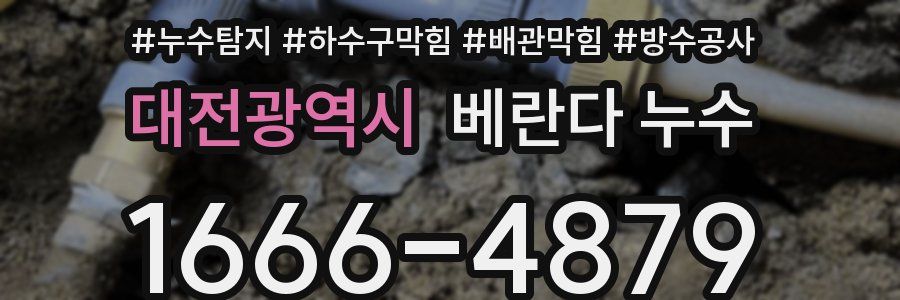 대전광역시 베란다 누수