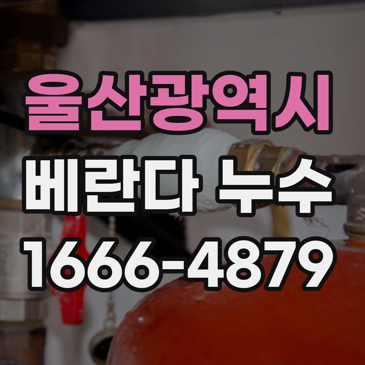 울산광역시 베란다 누수