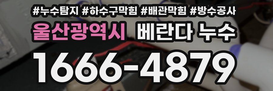 울산광역시 베란다 누수