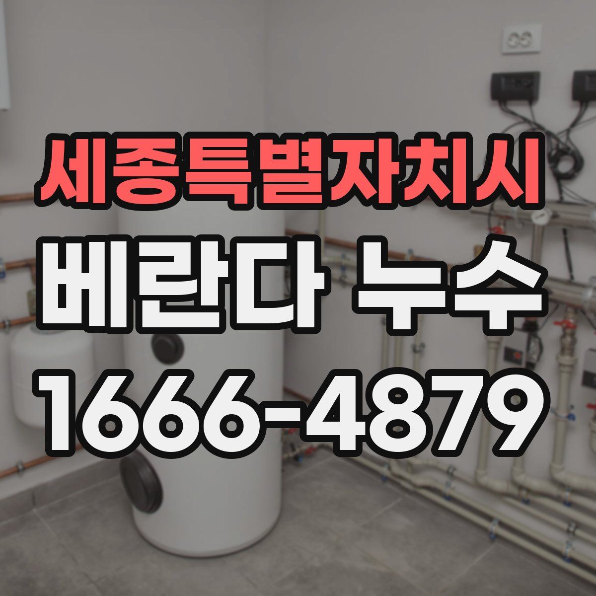세종특별자치시 베란다 누수
