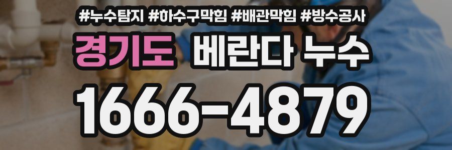 경기도 베란다 누수