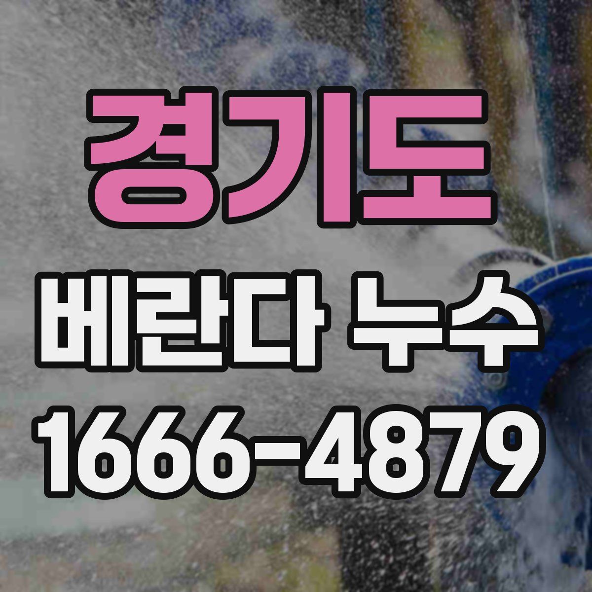 경기도 베란다 누수