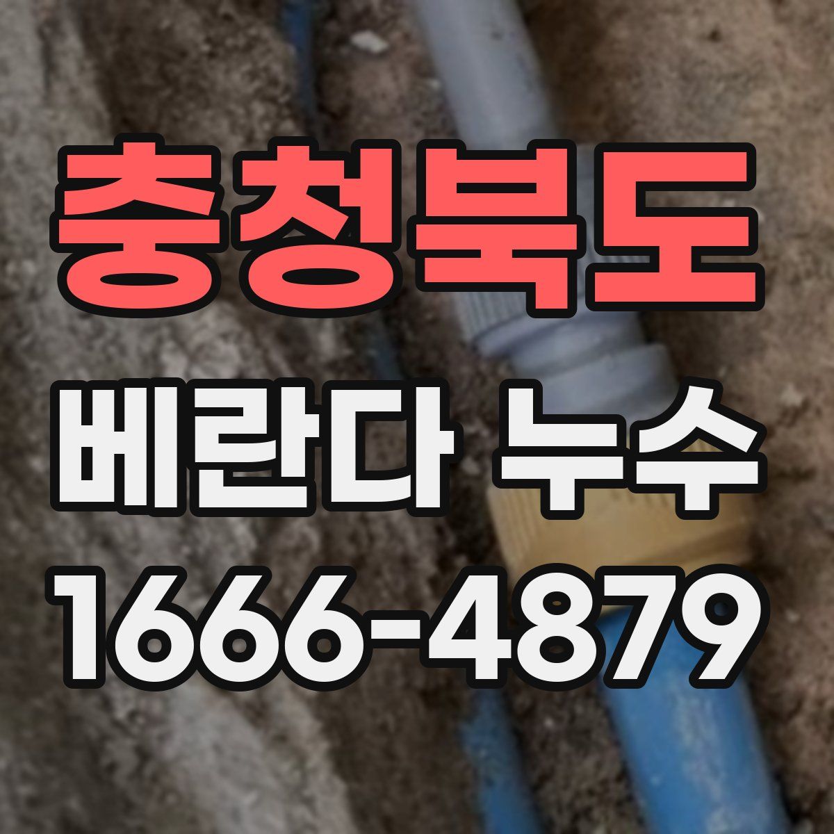 충청북도 베란다 누수