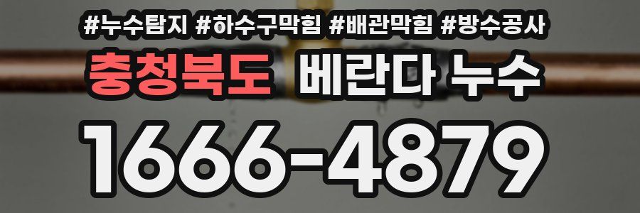충청북도 베란다 누수
