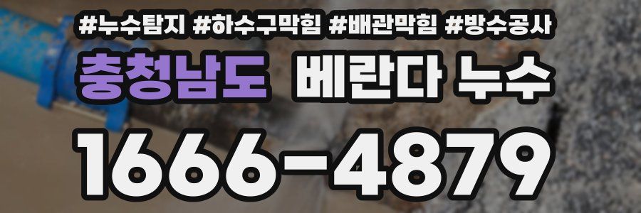 충청남도 베란다 누수