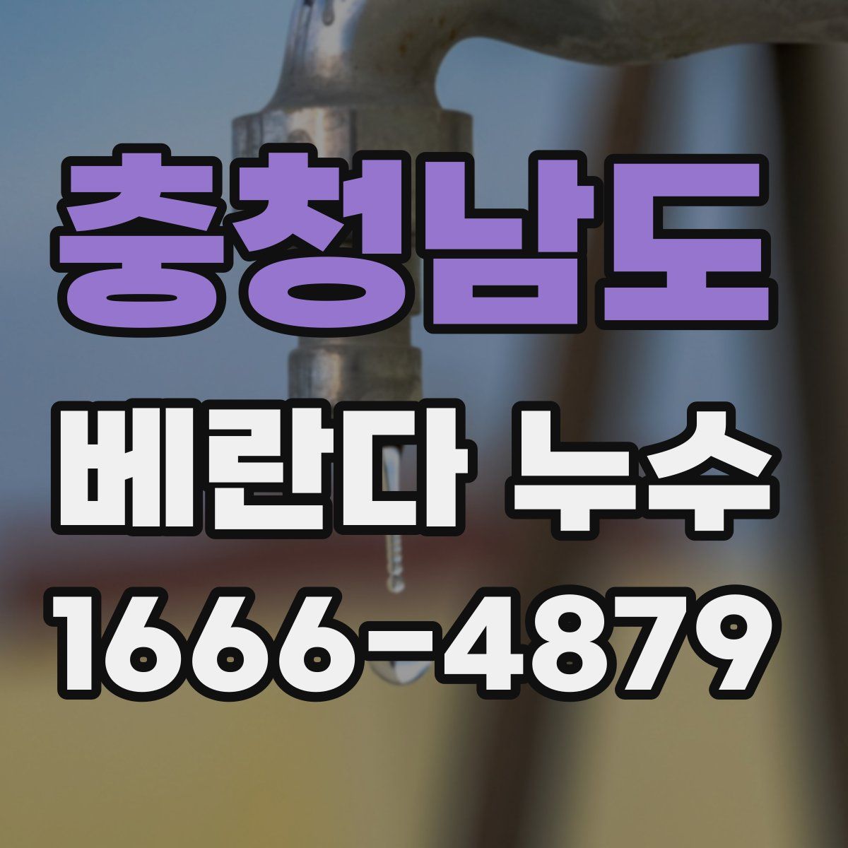 충청남도 베란다 누수