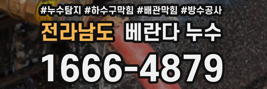 전라남도 베란다 누수