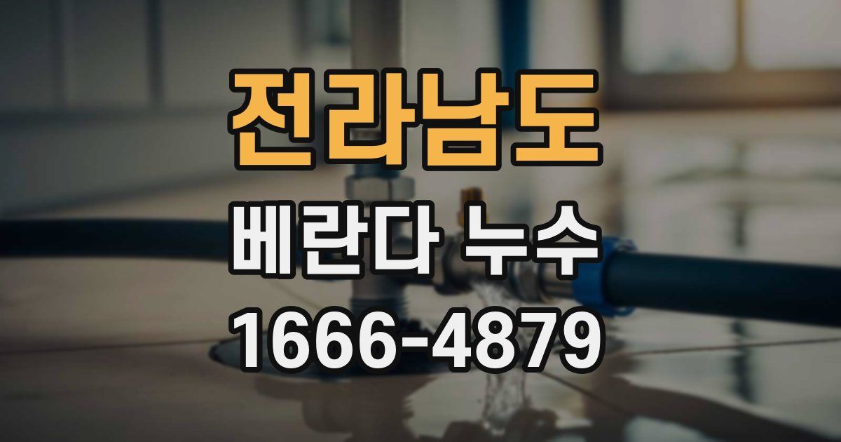 전라남도 베란다 누수