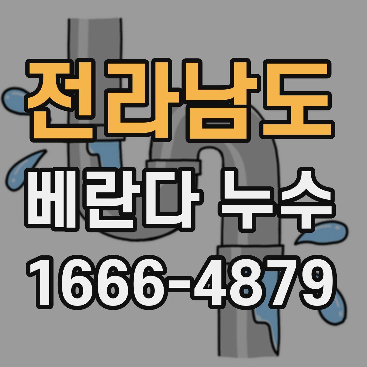 전라남도 베란다 누수