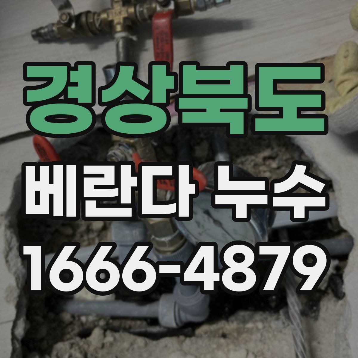 경상북도 베란다 누수