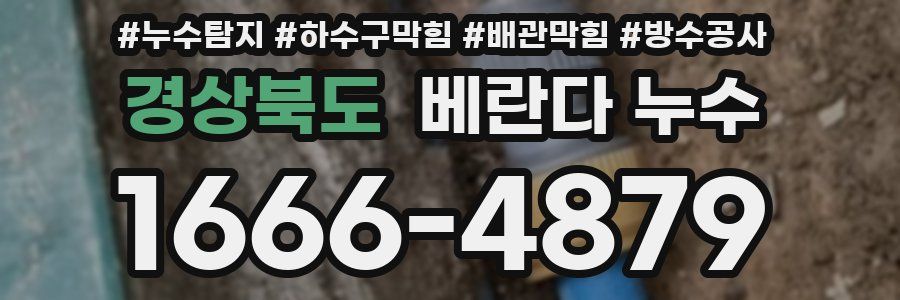 경상북도 베란다 누수