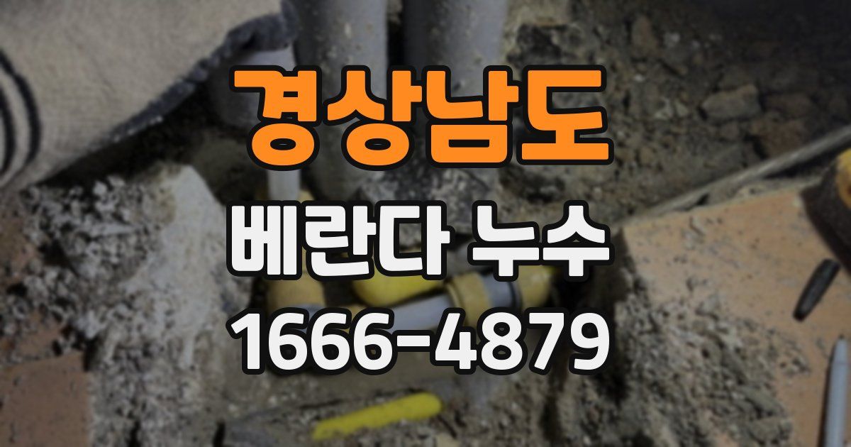 경상남도 베란다 누수