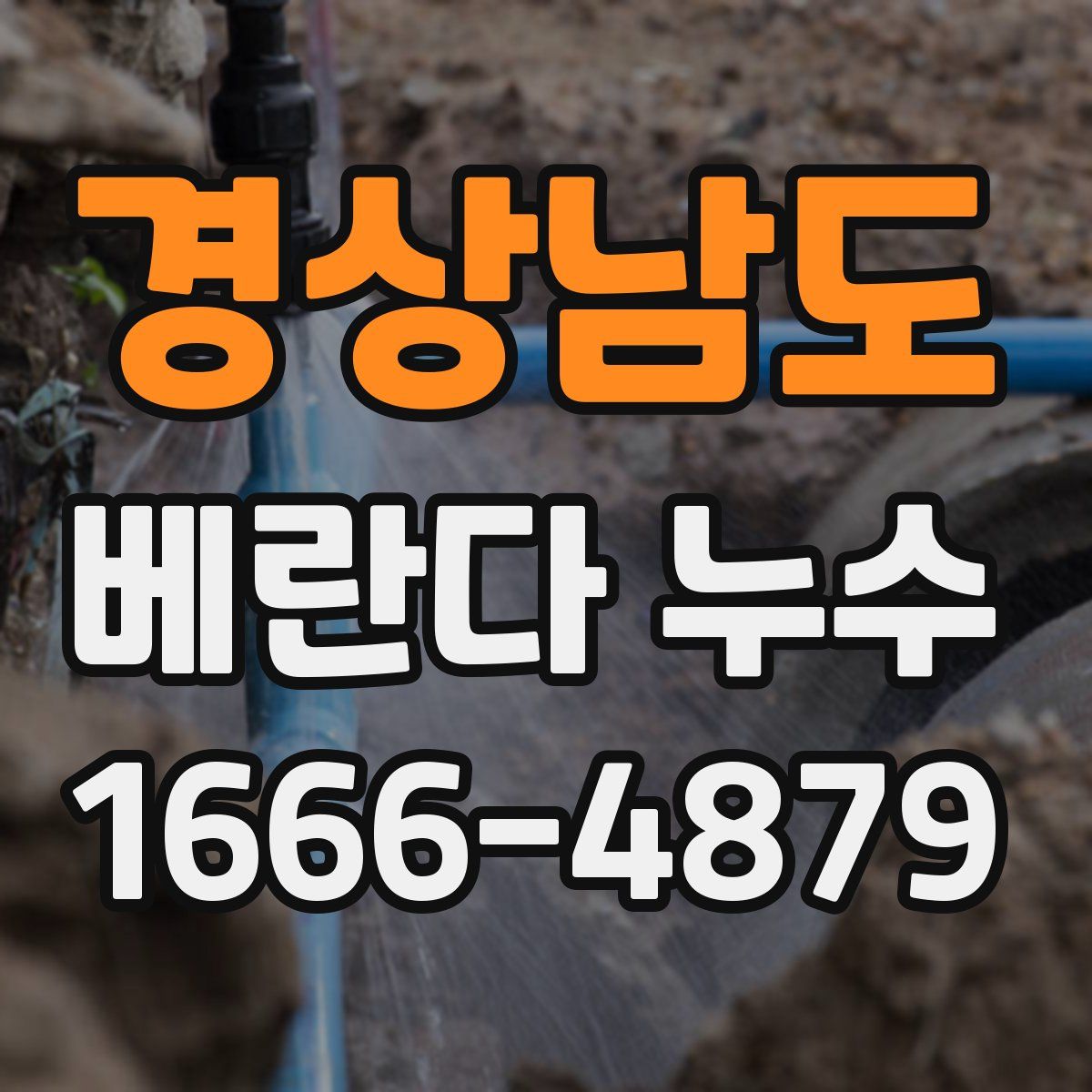 경상남도 베란다 누수