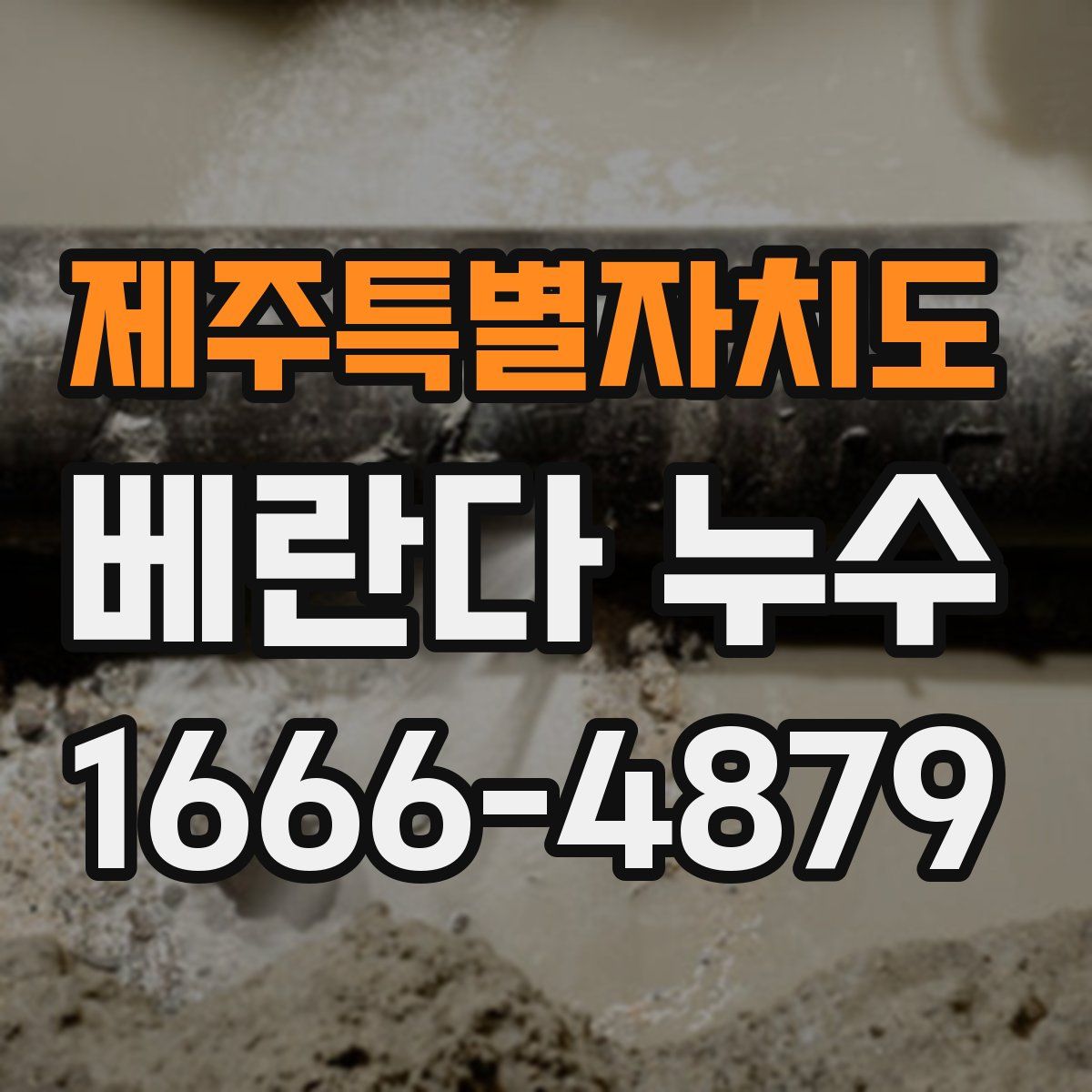 제주특별자치도 베란다 누수